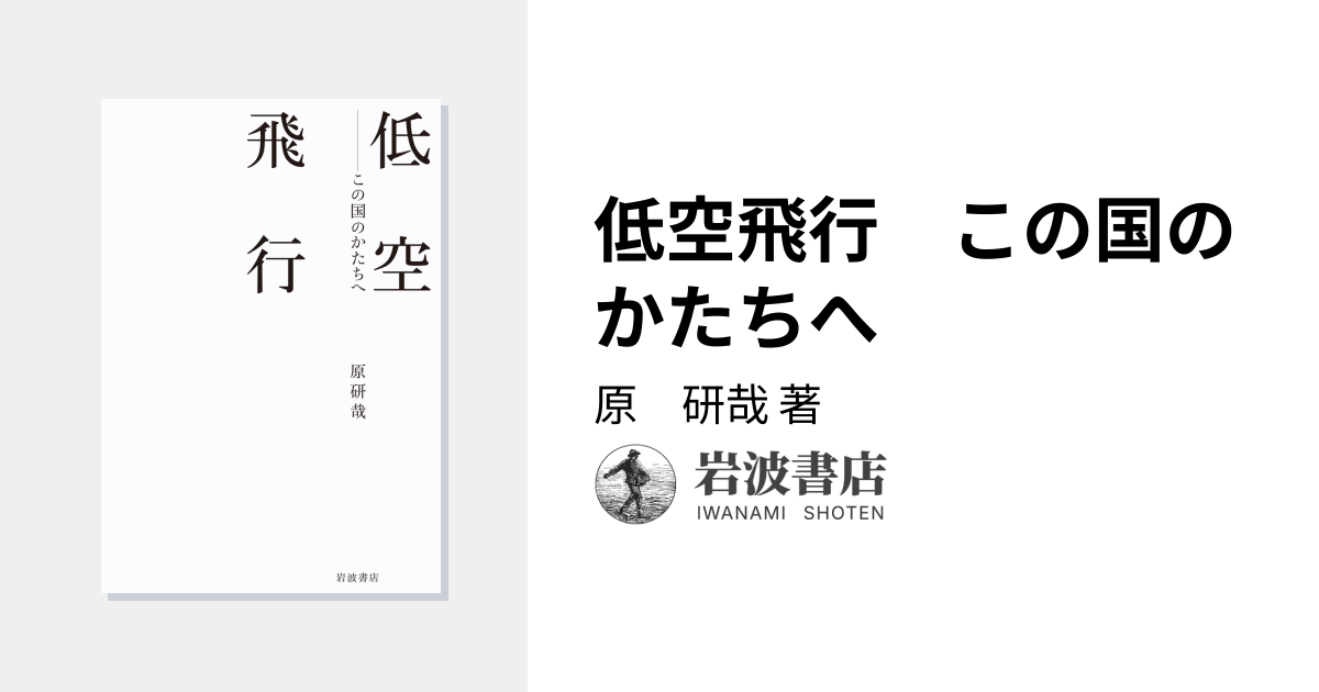 低空飛行 この国のかたちへ／原 研哉｜人文・社会科学書 - 岩波書店