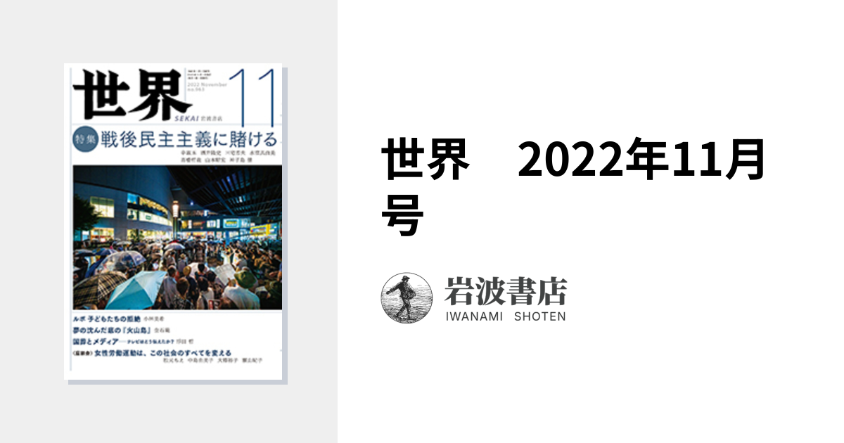 世界 2022年11月号｜岩波書店