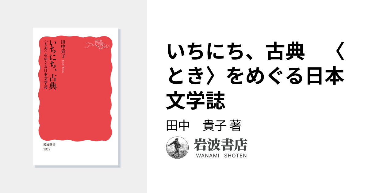 いちにち、古典 〈とき〉をめぐる日本文学誌／田中 貴子｜岩波新書