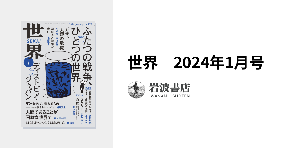 世界 2024年1月号｜岩波書店