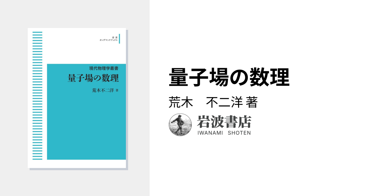 量子場の数理／荒木 不二洋｜現代物理学叢書 - 岩波書店