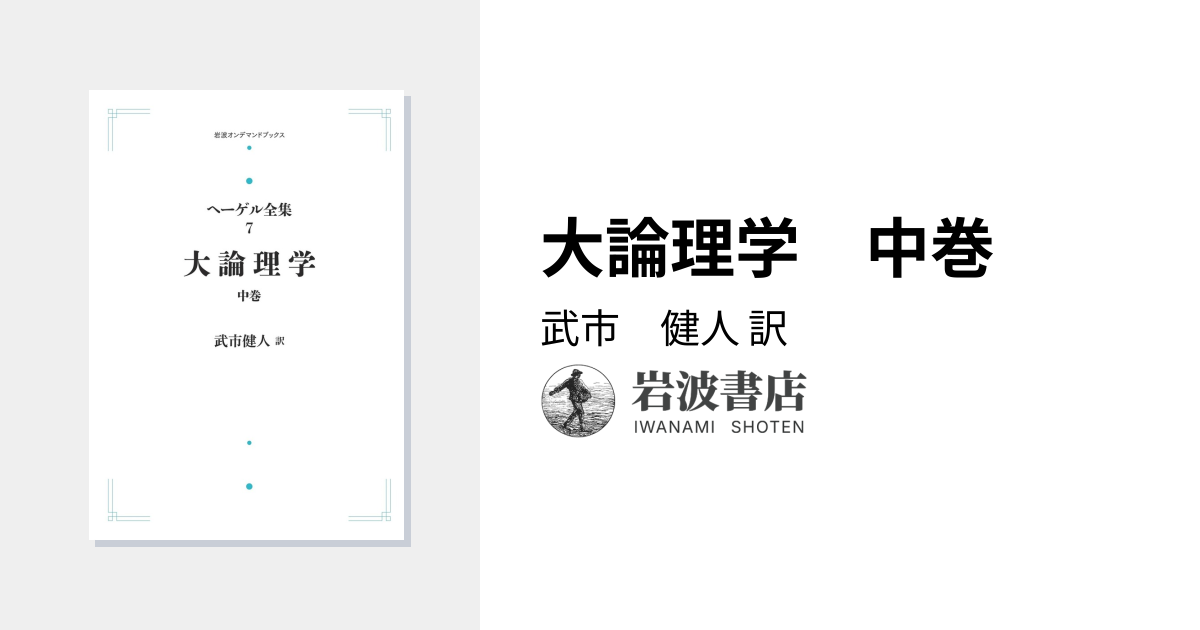 大論理学 中巻／武市 健人｜ヘーゲル全集 - 岩波書店