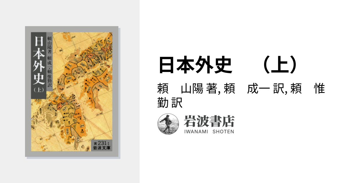 日本外史 （上）／頼 山陽, 頼 成一, 頼 惟勤｜岩波文庫 - 岩波書店