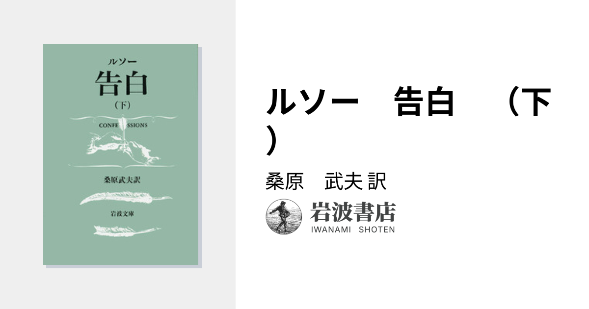 ルソー 告白 （下）／桑原 武夫｜岩波文庫 - 岩波書店