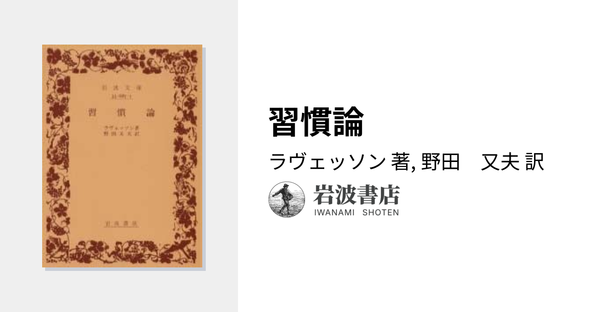 習慣論／ラヴェッソン, 野田 又夫｜岩波文庫 - 岩波書店
