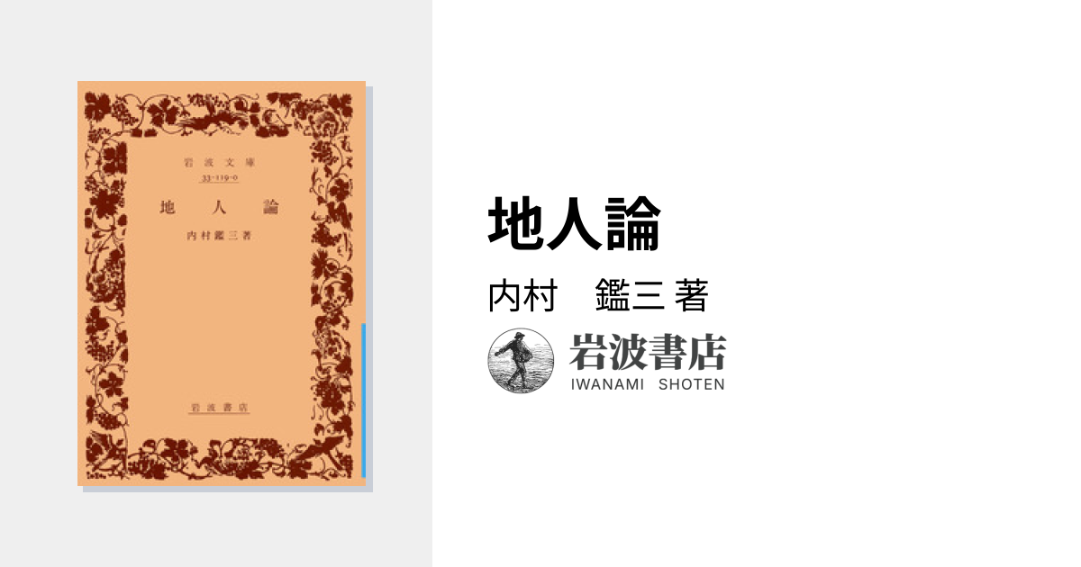 地人論／内村 鑑三｜岩波文庫 - 岩波書店