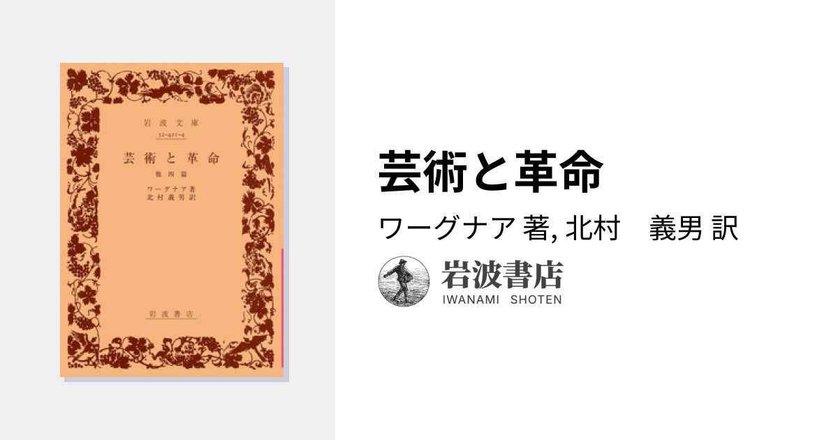 芸術と革命／ワーグナア, 北村 義男｜岩波文庫 - 岩波書店
