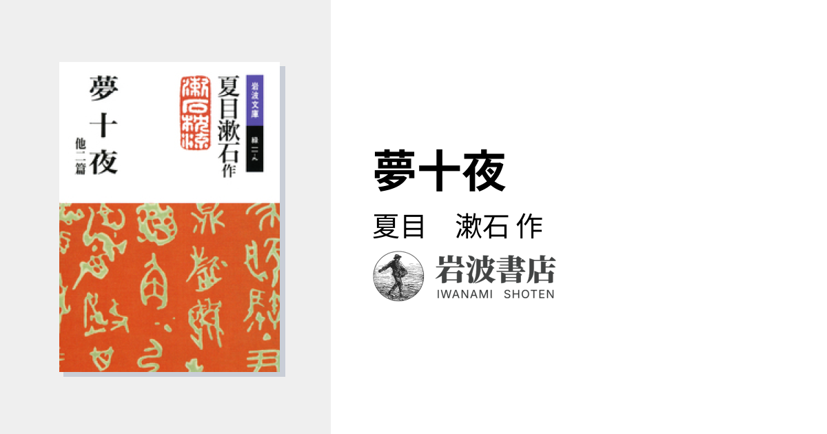 夢十夜／夏目 漱石｜岩波文庫 - 岩波書店