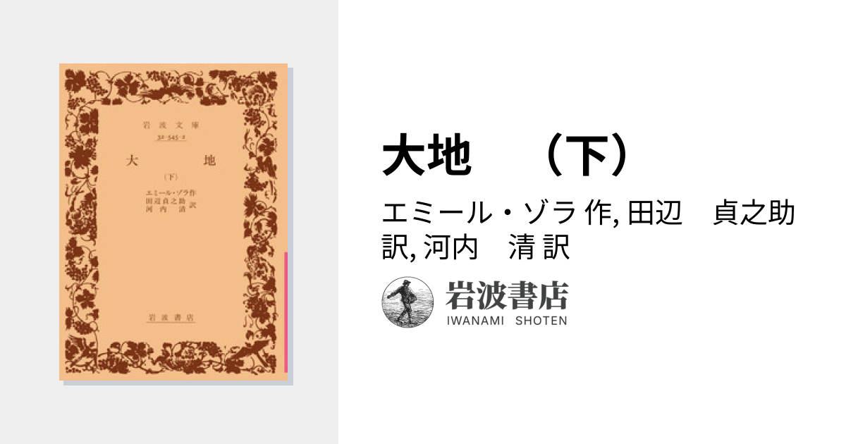 大地 （下）／エミール・ゾラ, 田辺 貞之助, 河内 清｜岩波文庫 - 岩波書店