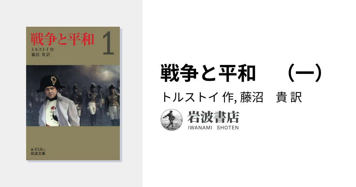 戦争と平和 （一）／トルストイ, 藤沼 貴｜岩波文庫 - 岩波書店