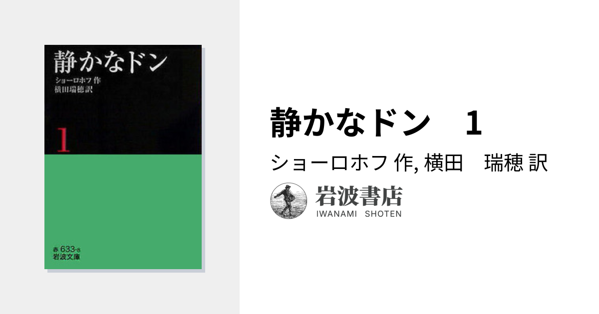 静かなドン 1／ショーロホフ, 横田 瑞穂｜岩波文庫 - 岩波書店