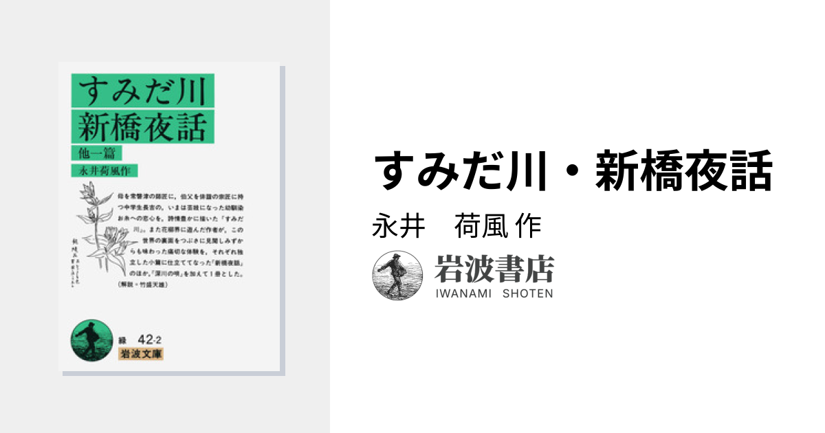 すみだ川・新橋夜話／永井 荷風｜岩波文庫 - 岩波書店
