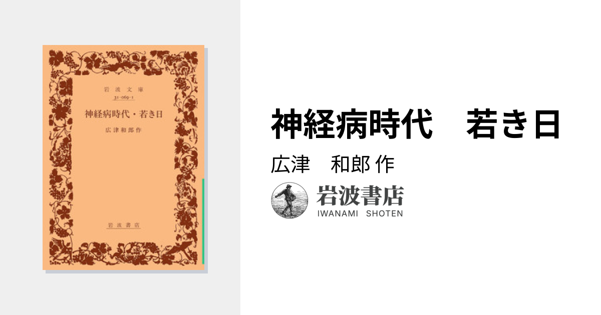 神経病時代 若き日／広津 和郎｜岩波文庫 - 岩波書店
