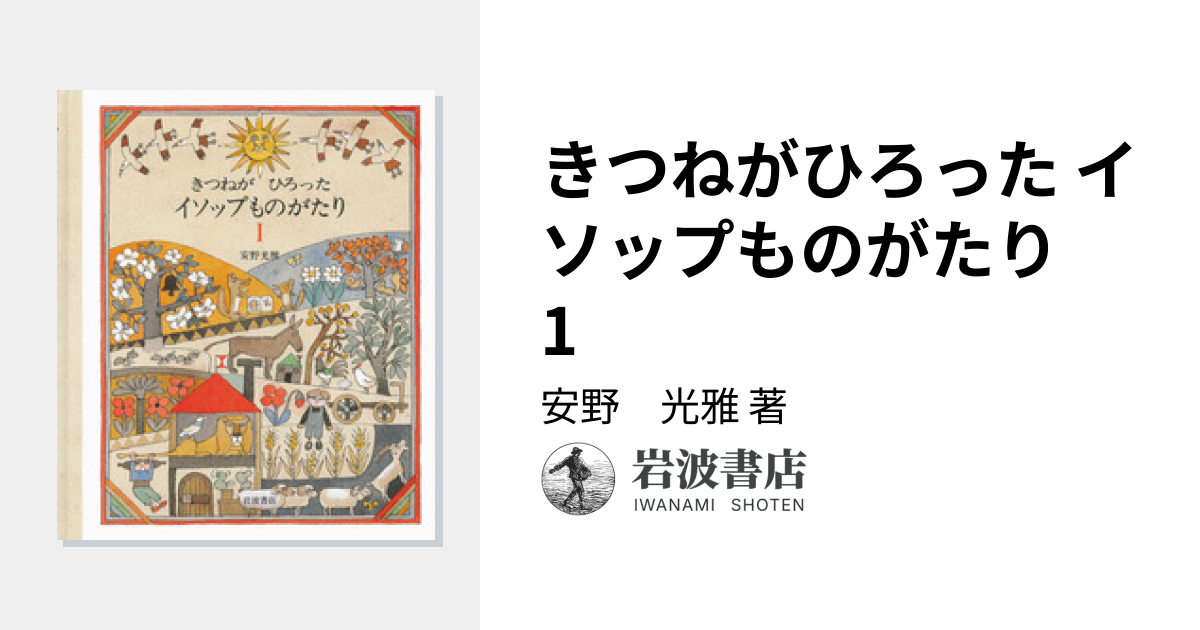 きつねがひろった イソップものがたり 1／安野 光雅｜児童書 - 岩波書店