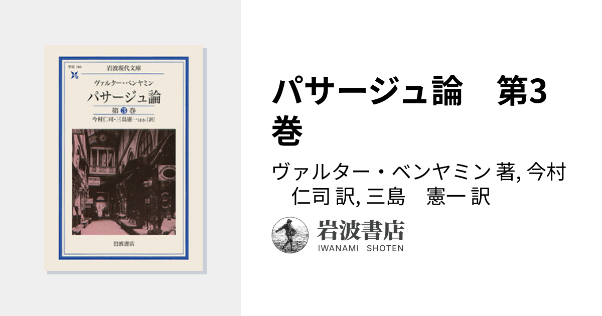 パサージュ論 第3巻／ヴァルター・ベンヤミン, 今村 仁司, 三島 憲一