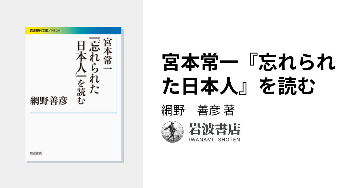 宮本常一『忘れられた日本人』を読む／網野 善彦｜岩波現代文庫 - 岩波書店