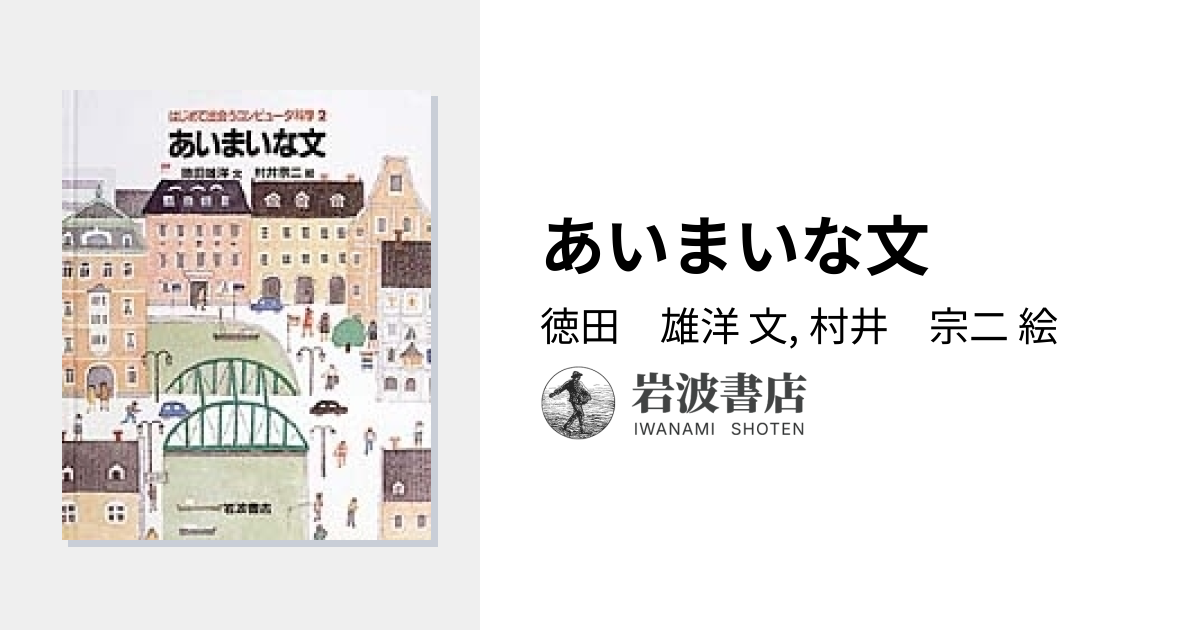 あいまいな文／徳田 雄洋, 村井 宗二｜はじめて出会うコンピュータ科学