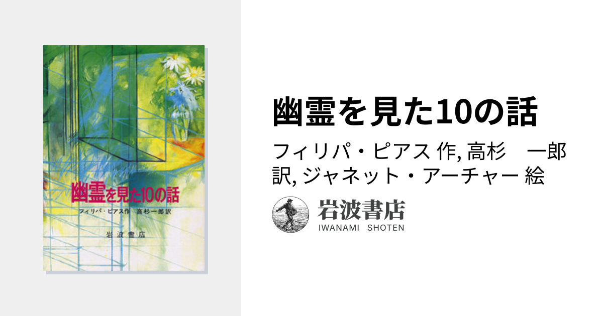 幽霊を見た10の話／フィリパ・ピアス, 高杉 一郎, ジャネット
