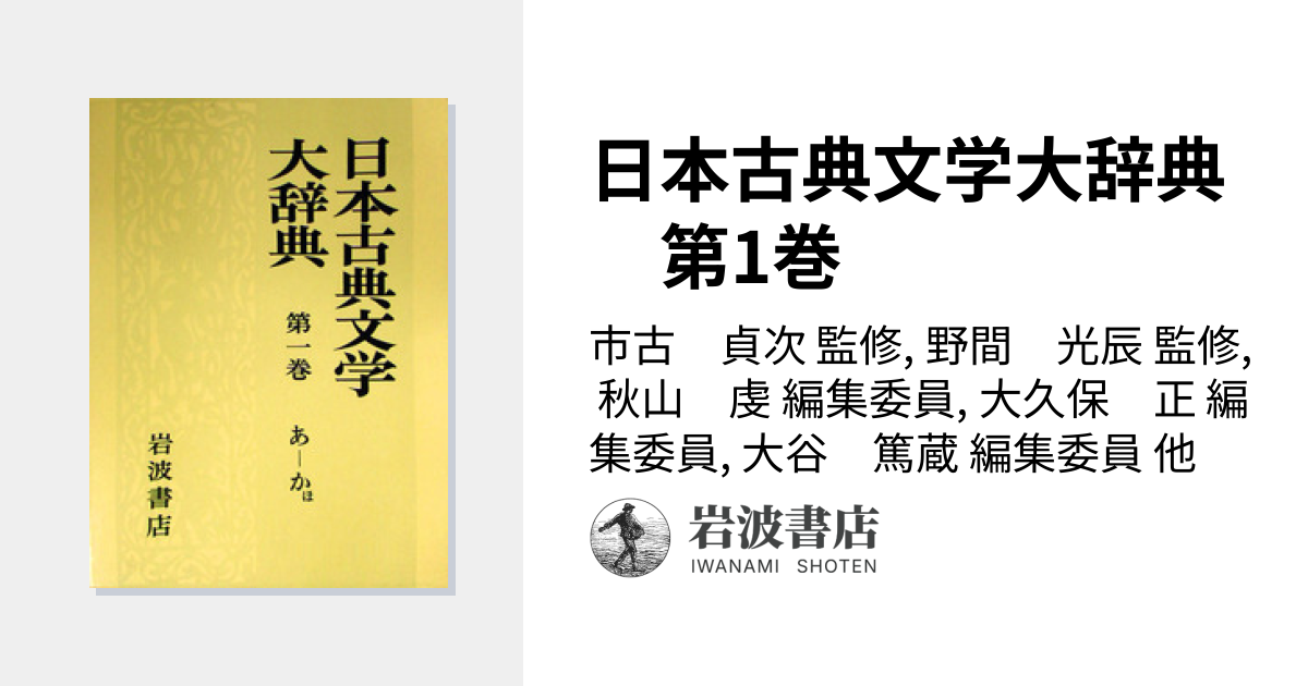 日本古典文学大辞典 第1巻／市古 貞次, 野間 光辰, 秋山 虔, 大久保 正