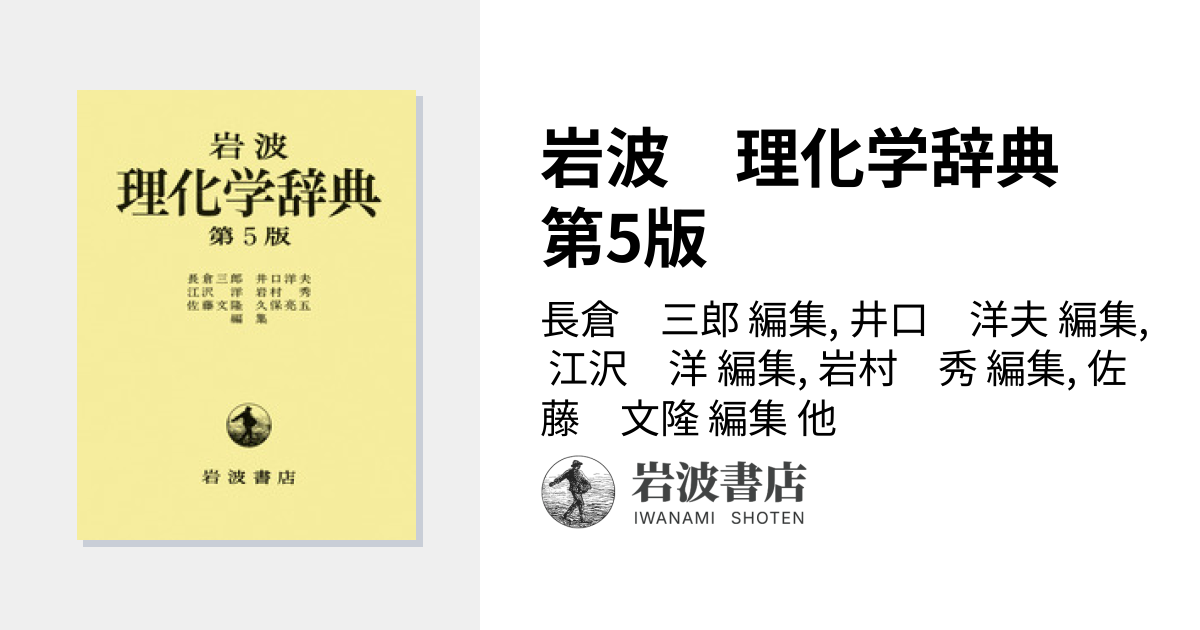 岩波 理化学辞典 第5版／長倉 三郎, 井口 洋夫, 江沢 洋, 岩村 秀