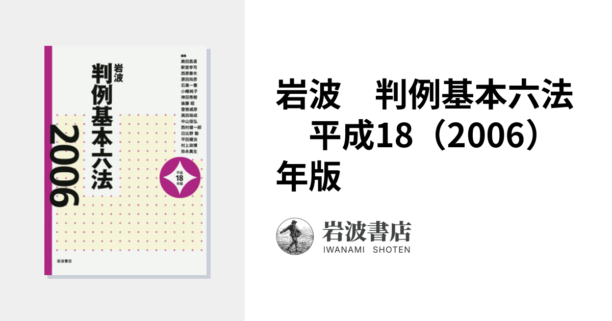 環境実務六法 : 解説付き 平成18年版 岩波 判例基本六法 平成18（2006