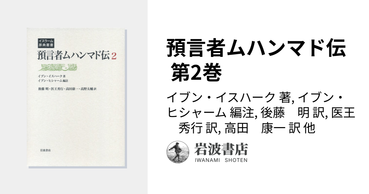 預言者ムハンマド伝 第2巻／イブン・イスハーク, イブン・ヒシャーム