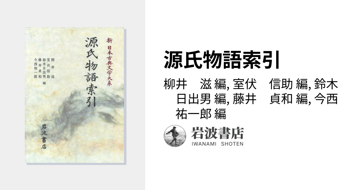 源氏物語索引／柳井 滋, 室伏 信助, 鈴木 日出男, 藤井 貞和, 今西