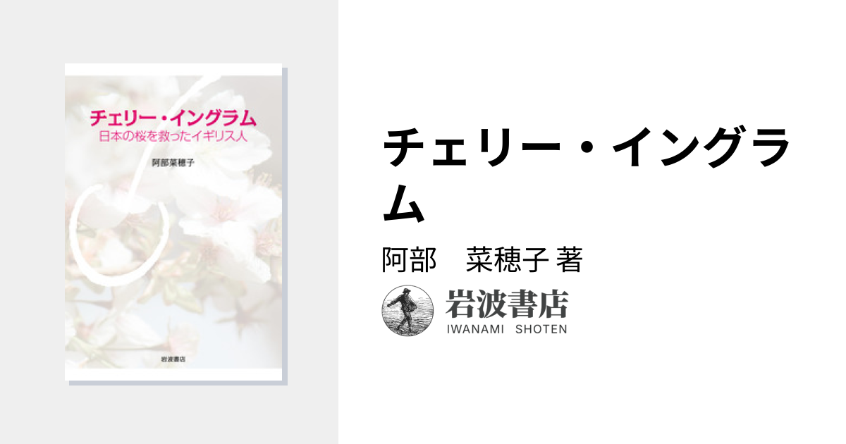 チェリー・イングラム／阿部 菜穂子｜人文・社会科学書 - 岩波書店