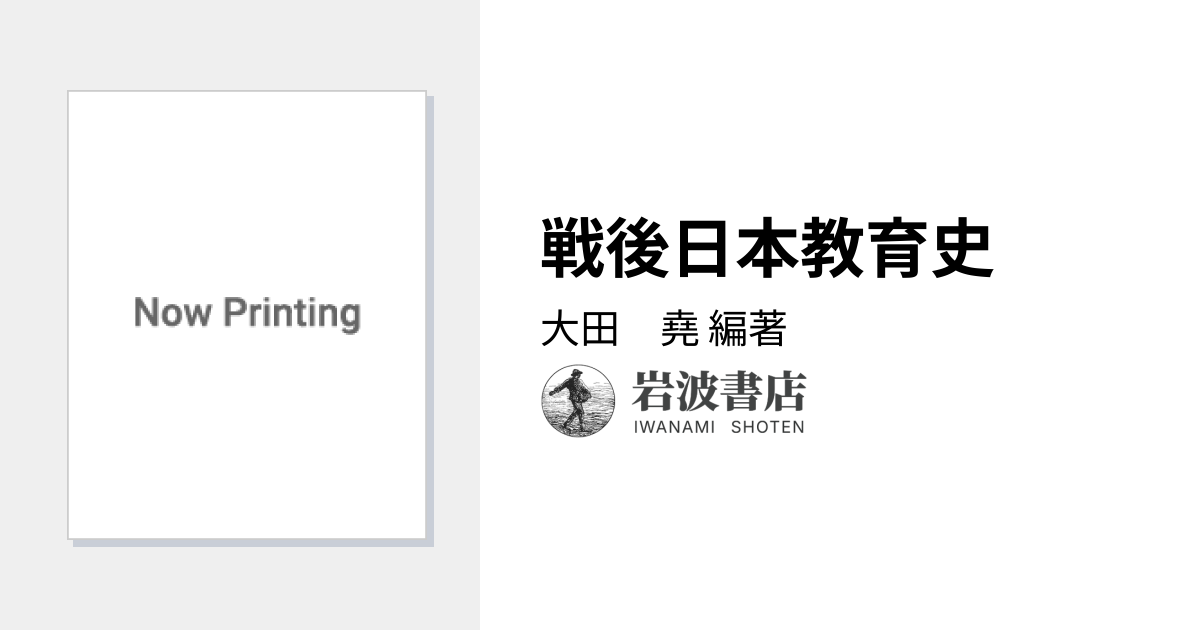 戦後日本教育史／大田 堯｜人文・社会科学書 - 岩波書店
