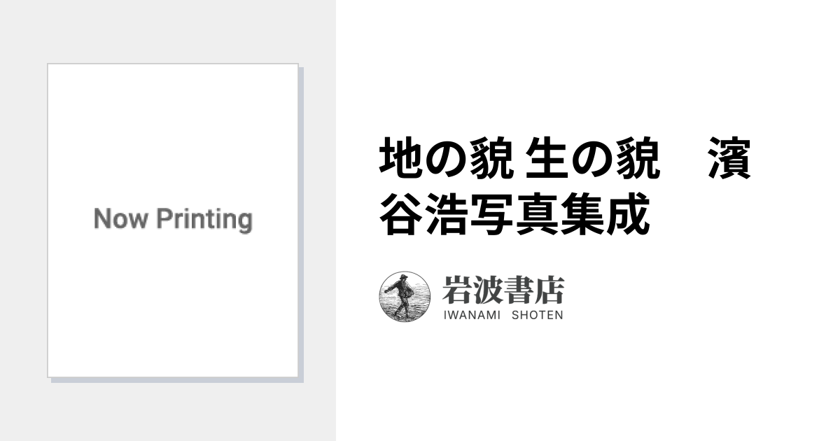 地の貌 生の貌 濱谷浩写真集成｜人文・社会科学書 - 岩波書店