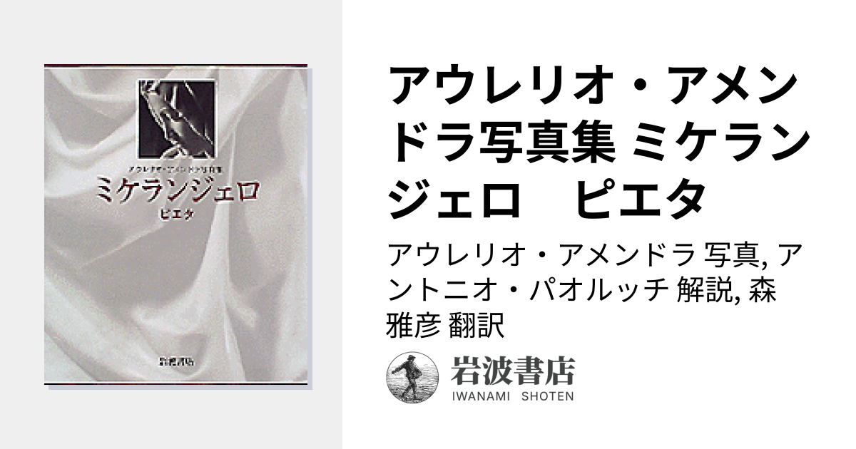 アウレリオ・アメンドラ写真集 ミケランジェロ ピエタ／アウレリオ
