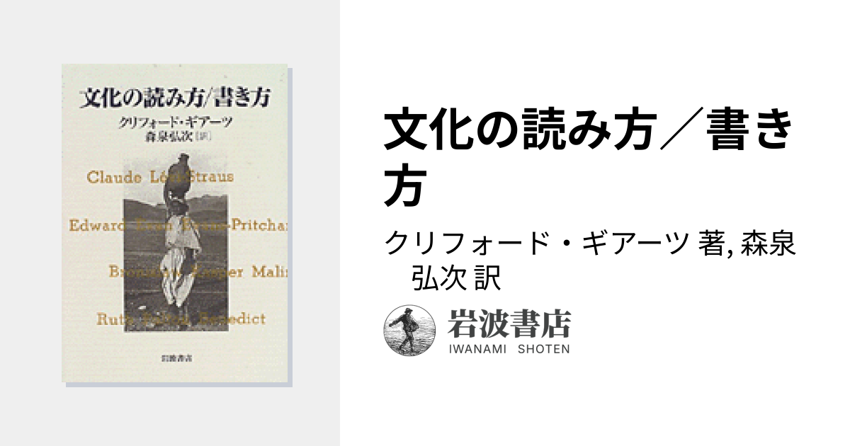 文化の読み方／書き方／クリフォード・ギアーツ, 森泉 弘次｜人文