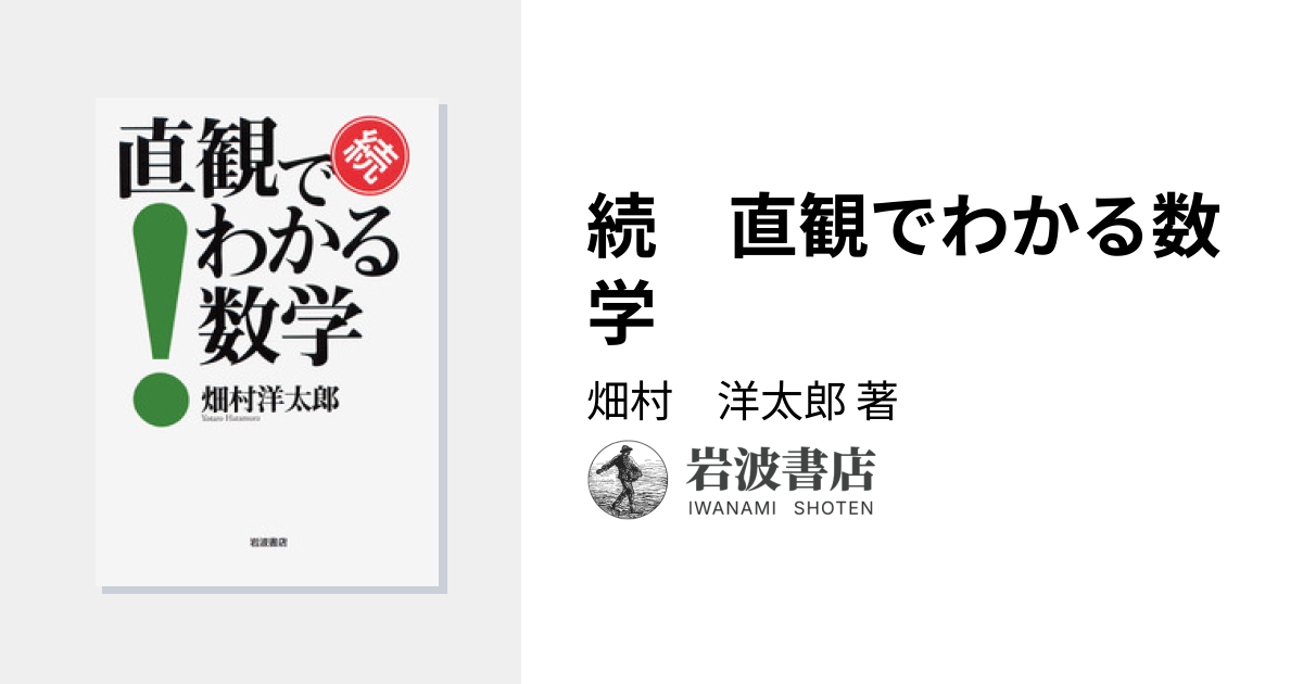 続 直観でわかる数学／畑村 洋太郎｜自然科学書 - 岩波書店