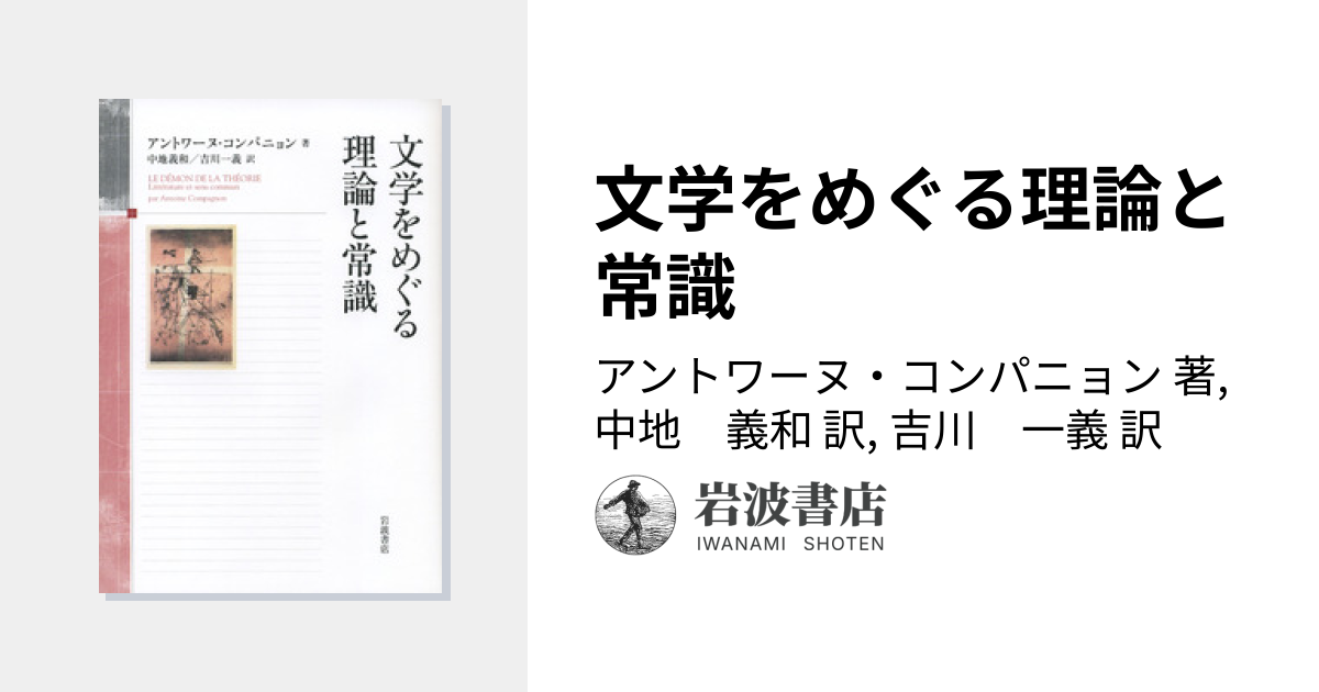 文学をめぐる理論と常識／アントワーヌ・コンパニョン, 中地 義和