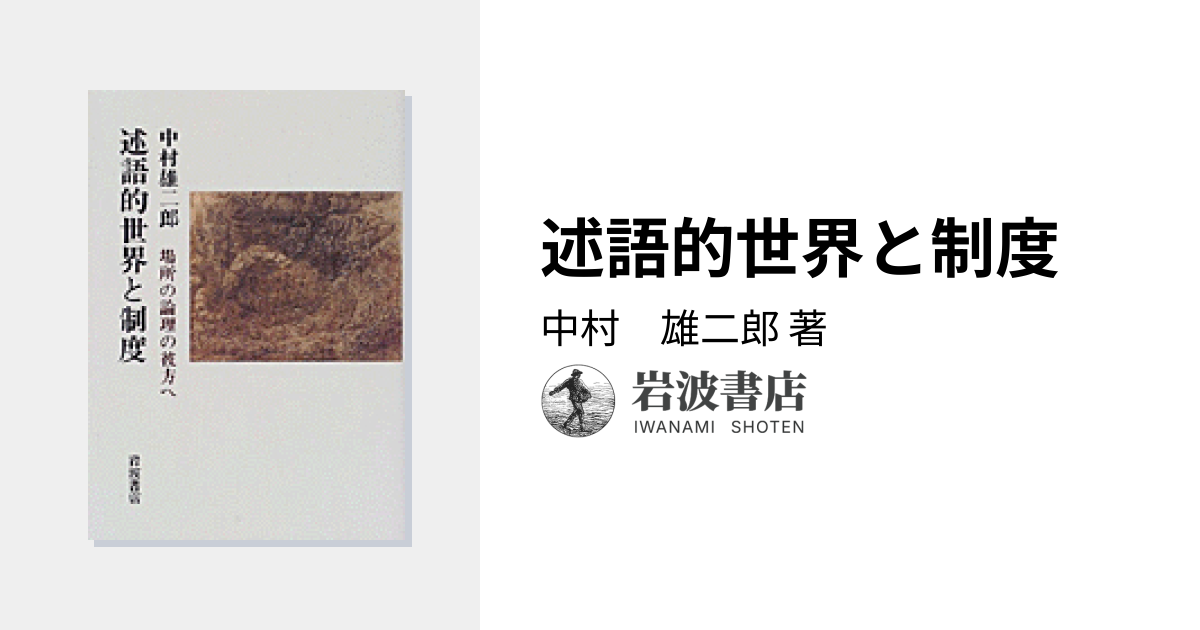 述語的世界と制度／中村 雄二郎｜人文・社会科学書 - 岩波書店