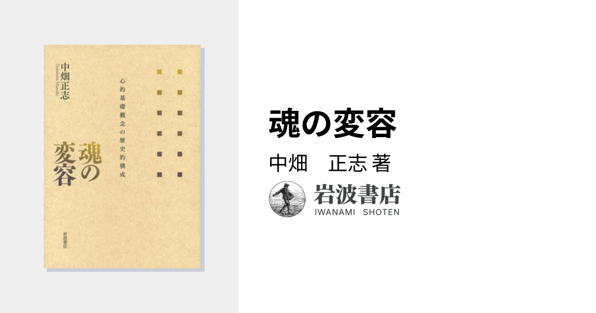 魂の変容／中畑 正志｜人文・社会科学書 - 岩波書店