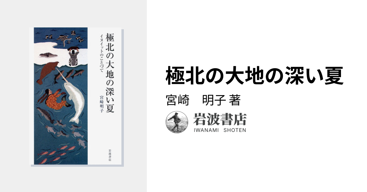 極北の大地の深い夏／宮崎 明子｜人文・社会科学書 - 岩波書店