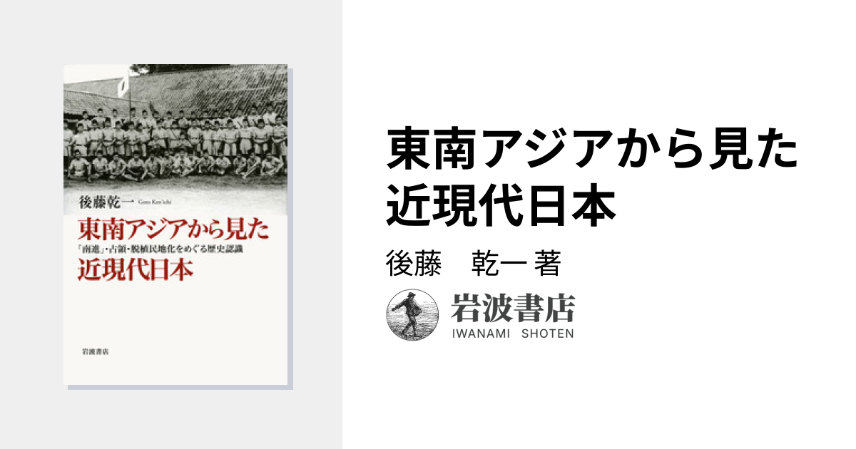 東南アジアから見た近現代日本／後藤 乾一｜人文・社会科学書 - 岩波書店