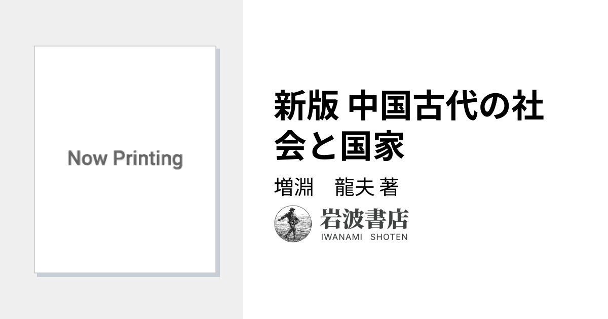 新版 中国古代の社会と国家／増淵 龍夫｜人文・社会科学書 - 岩波書店