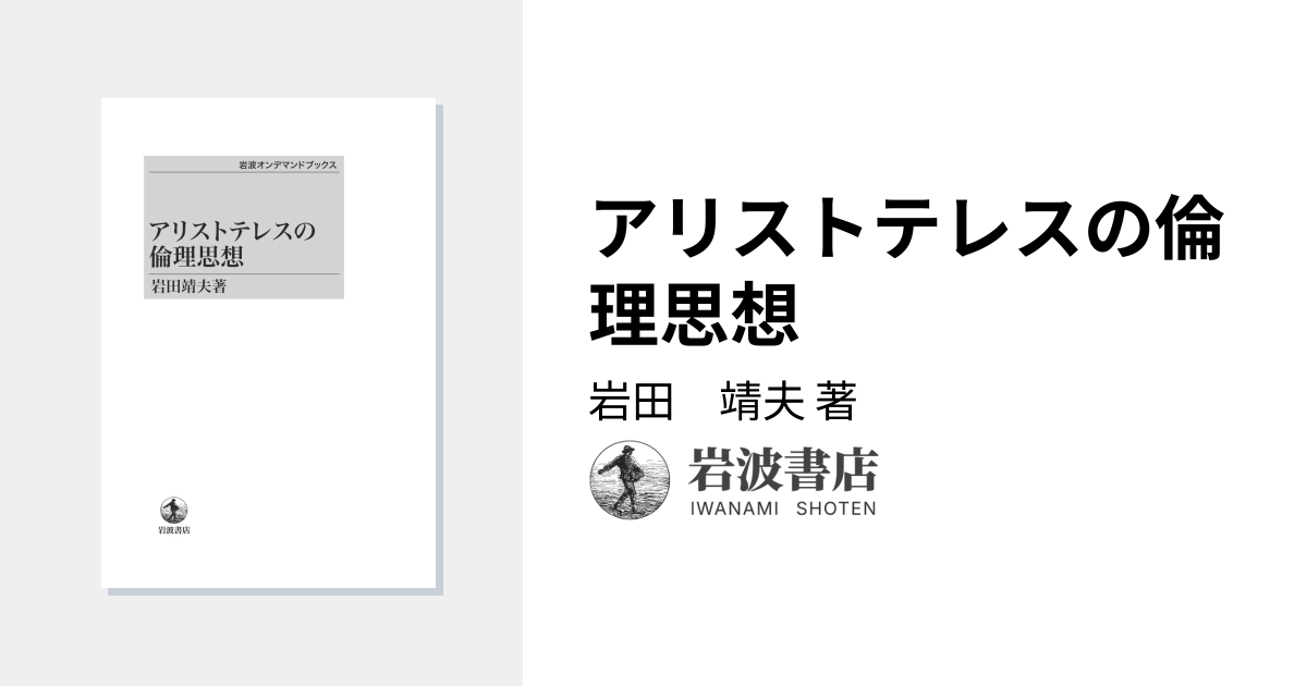 アリストテレスの倫理思想／岩田 靖夫｜岩波オンデマンドブックス