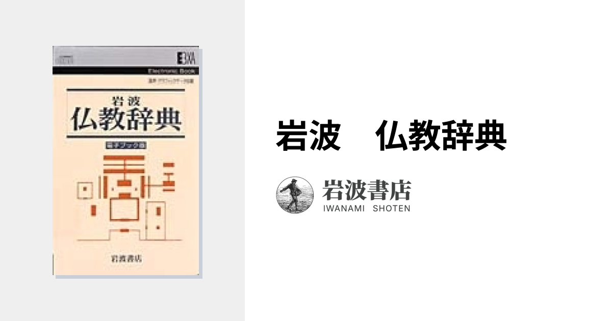 岩波 仏教辞典｜電子ブック - 岩波書店