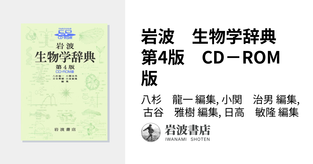 岩波 生物学辞典 第4版 CD－ROM版／八杉 龍一, 小関 治男, 古谷 雅樹