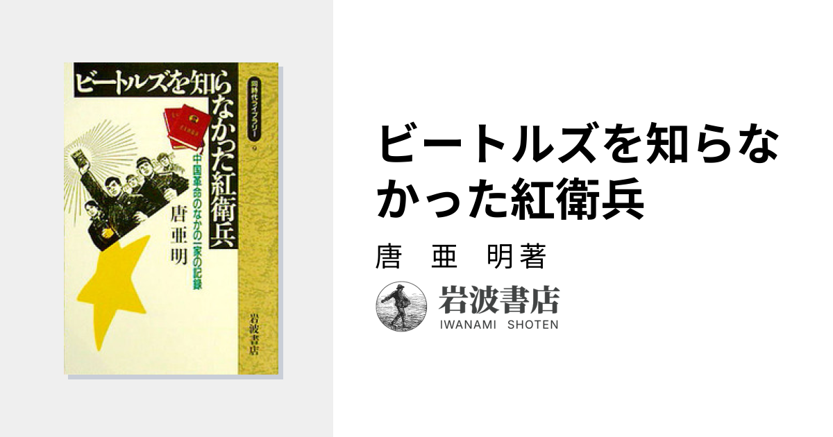 ビートルズを知らなかった紅衛兵／唐 亜 明｜同時代ライブラリー