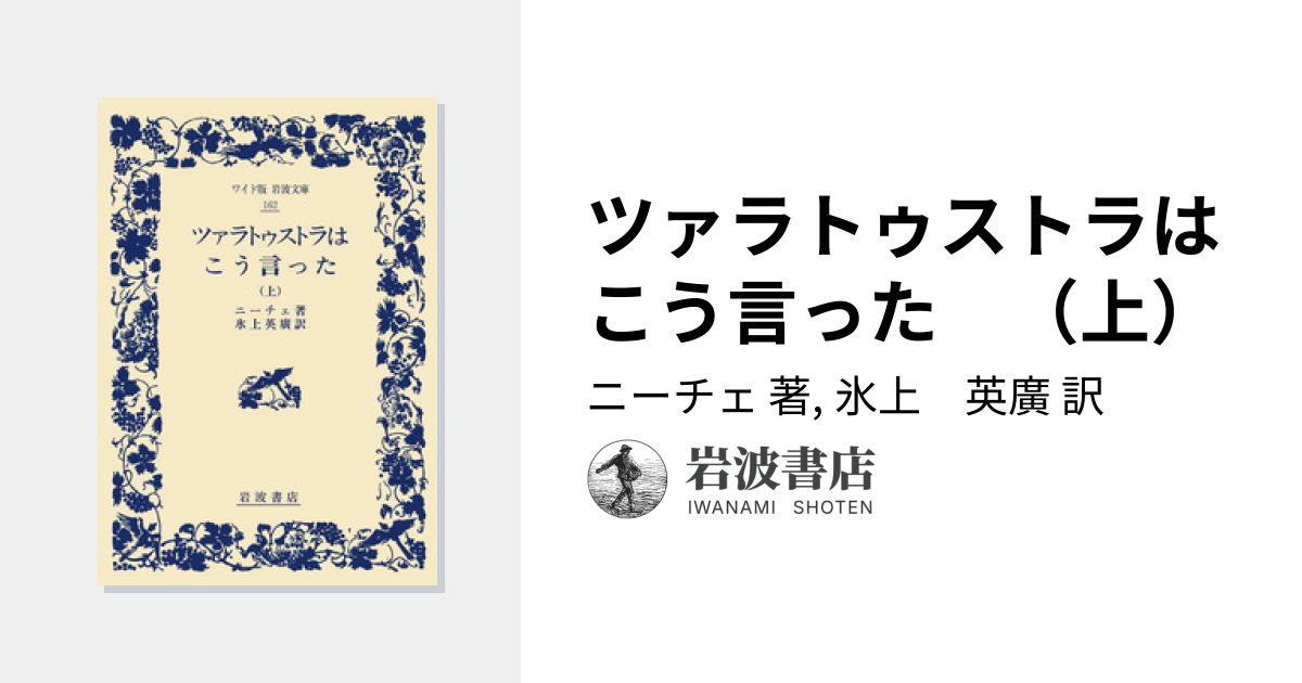 ツァラトゥストラはこう言った （上）／ニーチェ, 氷上 英廣｜ワイド版