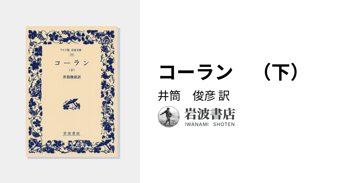 コーラン （下）／井筒 俊彦｜ワイド版岩波文庫 - 岩波書店