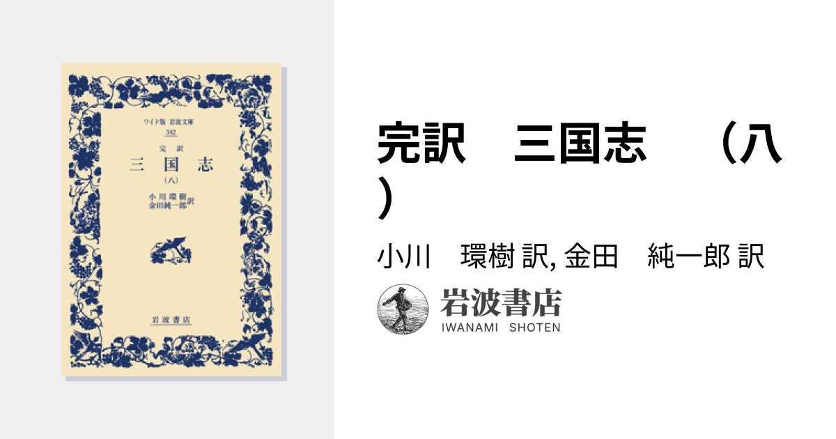 完訳 三国志 （八）／小川 環樹, 金田 純一郎｜ワイド版岩波文庫