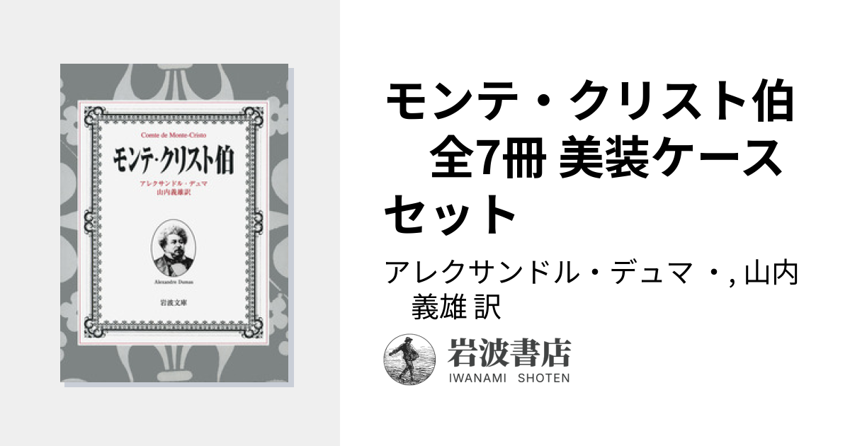 モンテ・クリスト伯 全7冊 美装ケースセット／アレクサンドル・デュマ