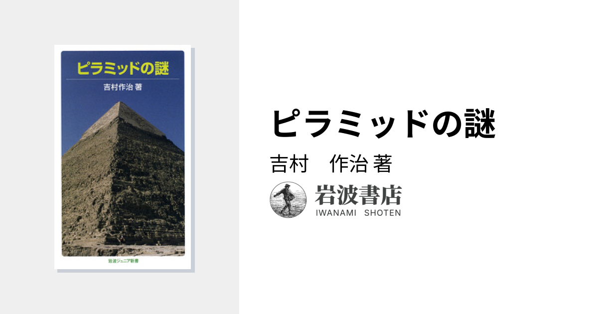 ピラミッドの謎／吉村 作治｜岩波ジュニア新書 - 岩波書店