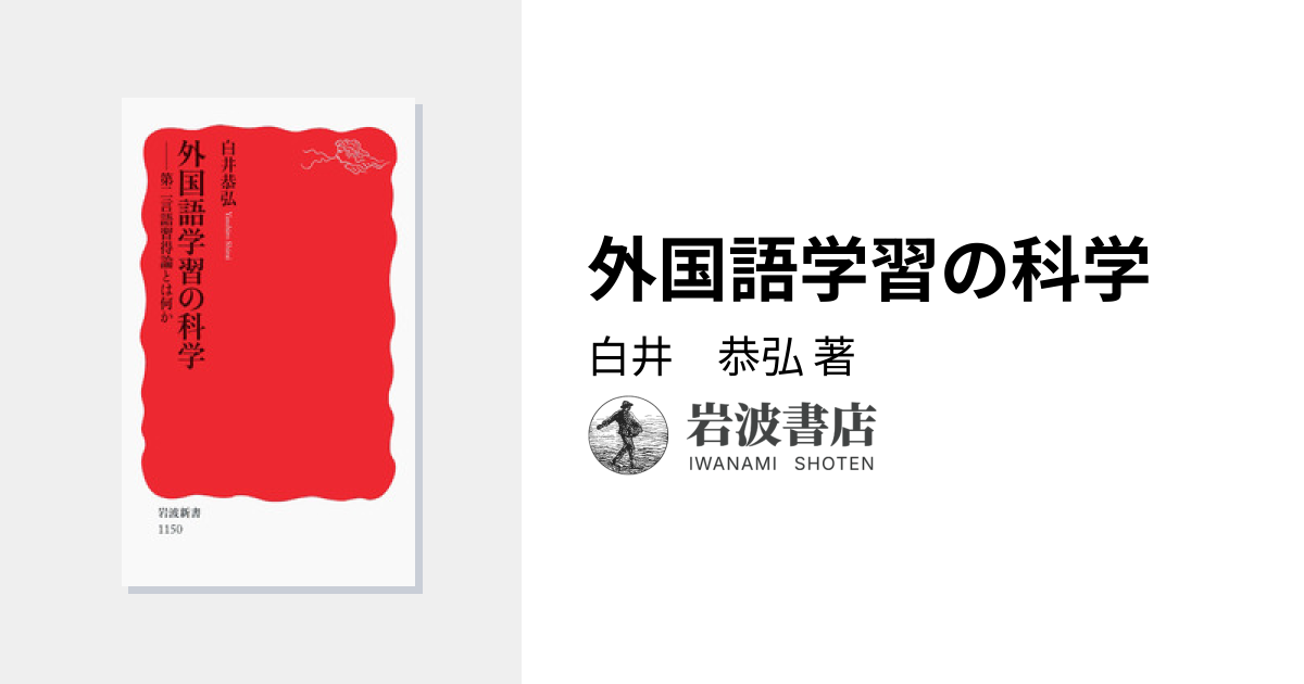 外国語学習の科学／白井 恭弘｜岩波新書 - 岩波書店