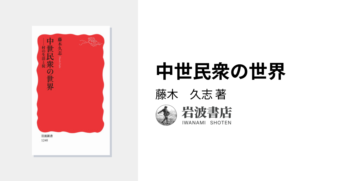 中世民衆の世界／藤木 久志｜岩波新書 - 岩波書店